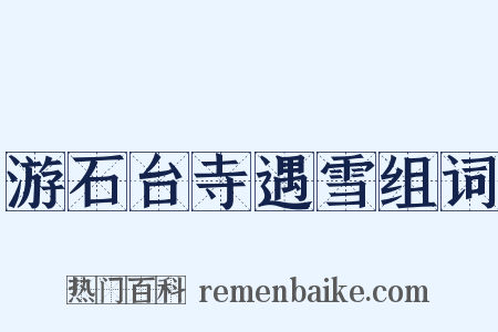 游石台寺遇雪组词是什么意思的图片